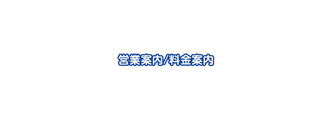 営業案内/料金案内